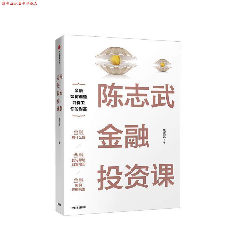 【正版书】 陈志武金融投资课 陈志武 中信出版社
