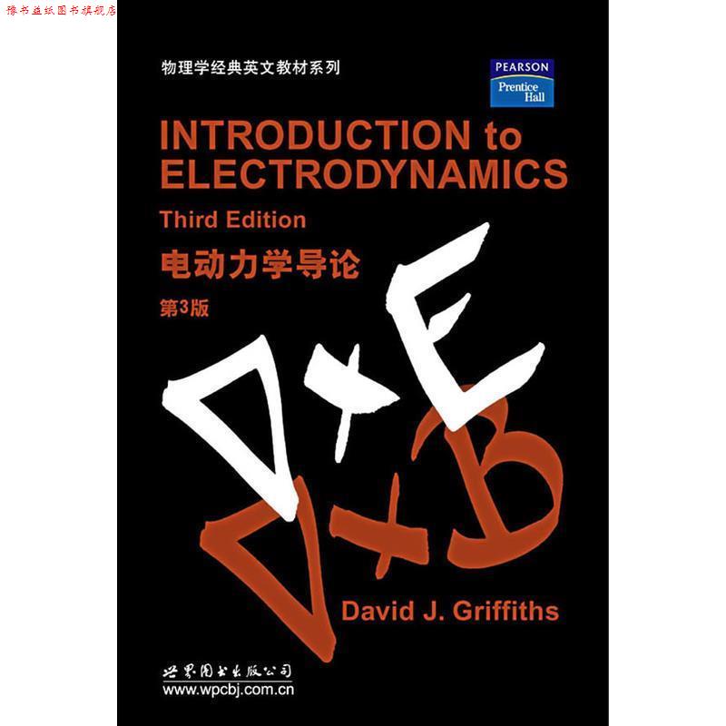 【正版书】 电动力学导论 David J.Griffiths 著 世界图书出版公司