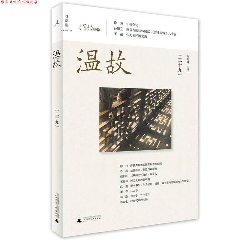 【正版书】 温故 刘瑞琳 广西师范大学出版社
