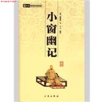 【正版书】 小窗幽记 国学百部文库 (明)陈继儒 三秦出版社