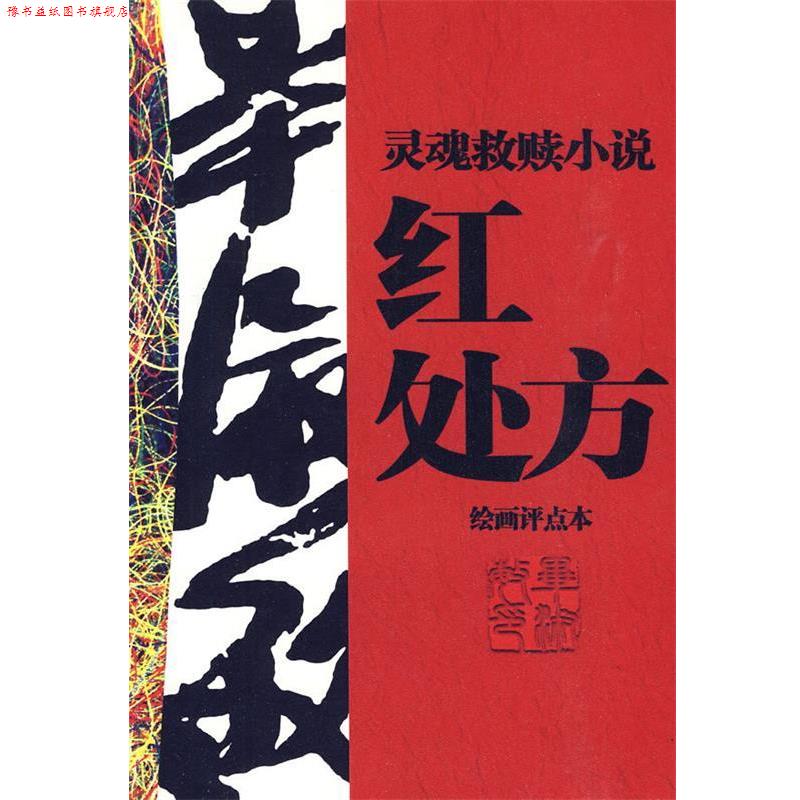 【正版书】 红 毕淑敏 著,彭学明 评点 工人出版社