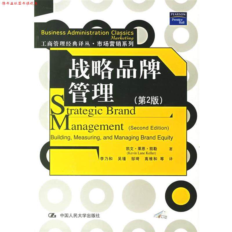 【正版书】 战略品牌管理 凯勒 著,李乃和 等译 中国人民大学出版社