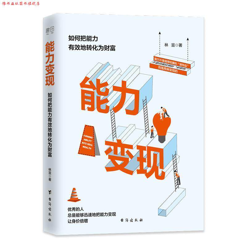 【正版书】 能力变现:如何把能力有效地转化为财富 林宣著,书田文化出品,有容书邦发行 台海出版社