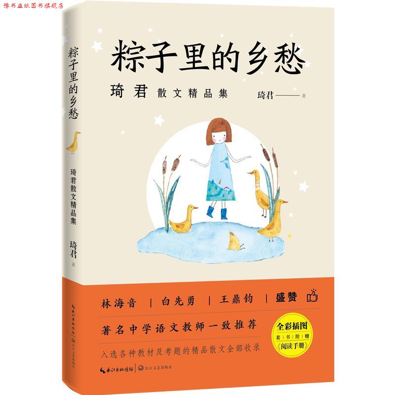 【正版书】 粽子里的乡愁 琦君 长江文艺出版社