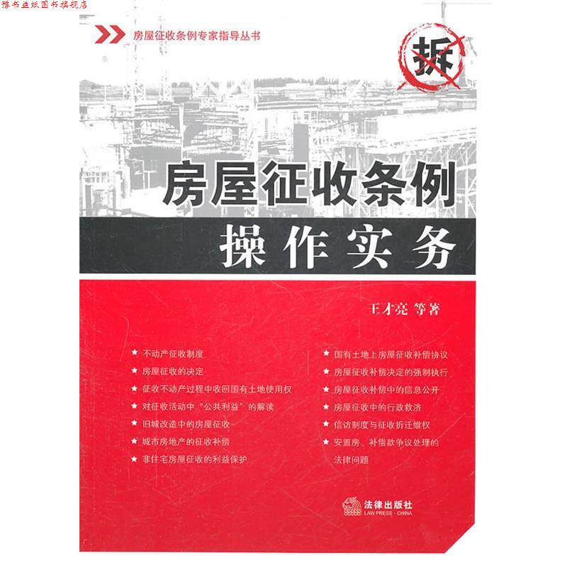 【正版书】 房屋征收条例操作实务 王才亮 等著 法律出版社
