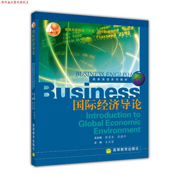 【正版书】 商务英语系列教材:国际经济导论 王关富,陈苏东,陈建平 著 高等教育出版社