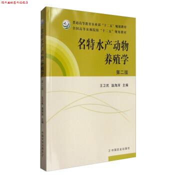 【正版书】 名特水产动物养殖学 全国高等农林院校“十二五”规划教材 王卫民,温海深 中国农业出版社