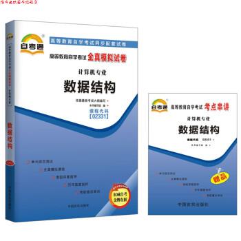 【正版书】 自考通 数据结构 02331 自学考试模拟试卷 《天一自考通·高等教育自学考试全真模拟试卷》 编写组 中国言实出版社