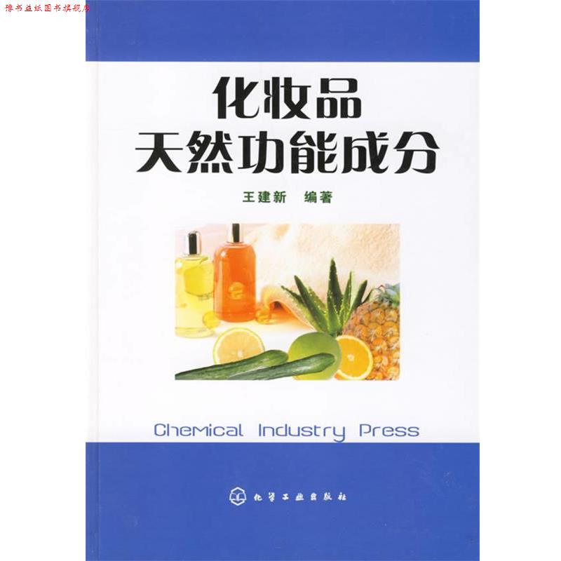 【正版书】 化妆品天然功能成分 王建新 编著 化学工业出版社