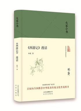 【正版书】 大家小书 西游记漫话 中国林庚 北京出版社