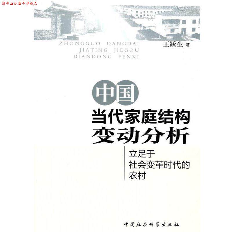 【正版书】 中国当代家庭结构变动分析 王跃生 著 中国社会科学出版社
