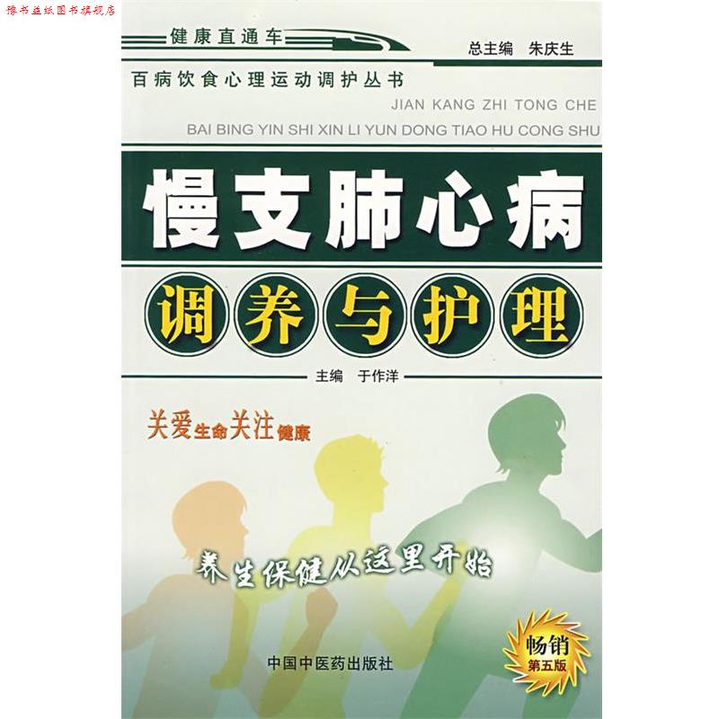 【正版书】 慢支肺心病调养与护理:百病饮食心理运动调护丛书 于作洋 主编 中国中医药出版社