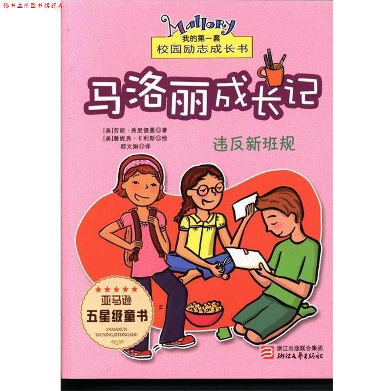 【正版书】 马洛丽成长记-违反新班规 (美)劳丽·弗里德曼(Laurie Friedman) 浙江文艺出版社