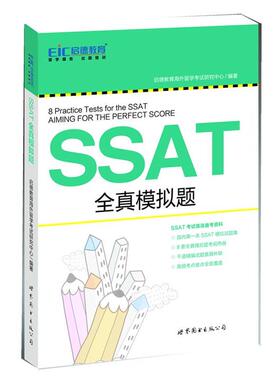 【正版书】 启德教育：SSAT全真模拟题 启德教育海外留学考试研究中心　编著 世界图书出版公司