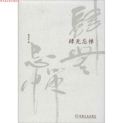 【正版书】 肆无忌惮 林采宜 机械工业出版社