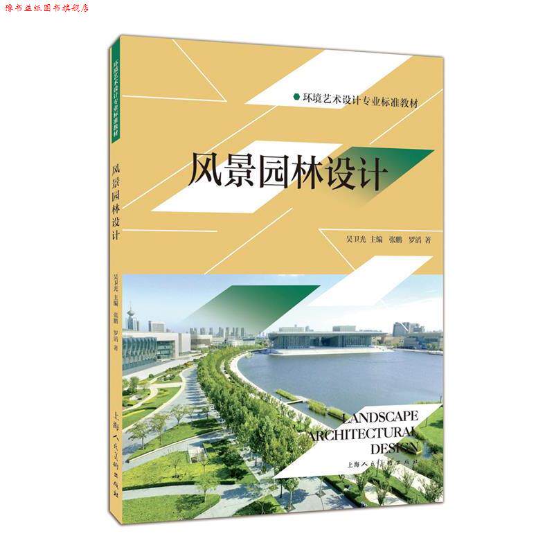 【正版书】 风景园林设计---环境艺术设计专业标准教材 吴卫光 主编,张鹏 罗滔 著 上海人民美术出版社
