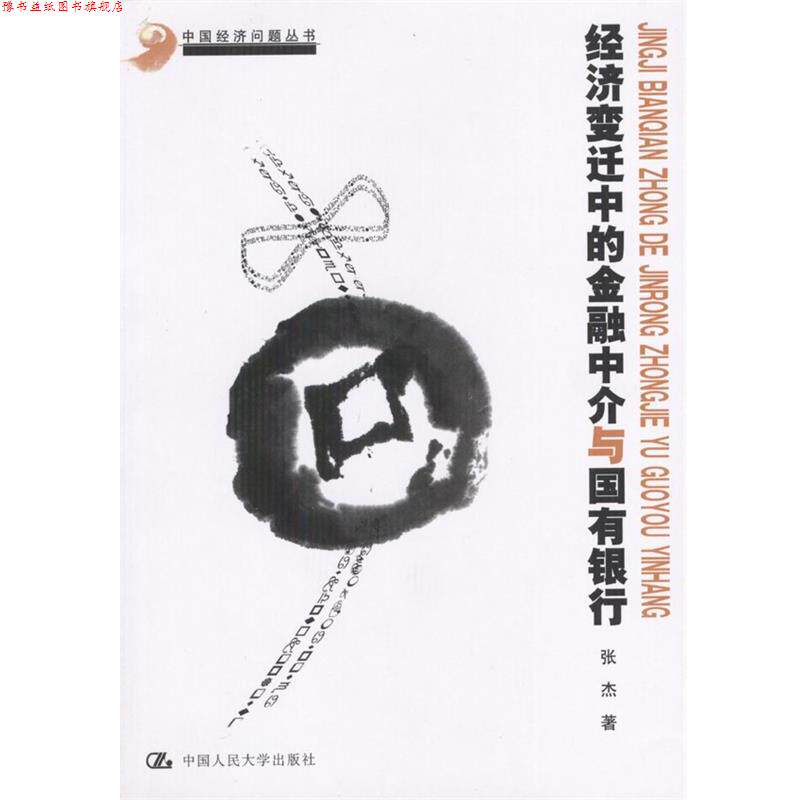 【正版书】 经济变迁中的金融中介与国有银行 张杰 著 中国人民大学出版社