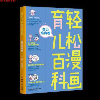 【正版书】 轻松漫画育儿百科:智力培育卷 丁小白 北京理工大学出版社