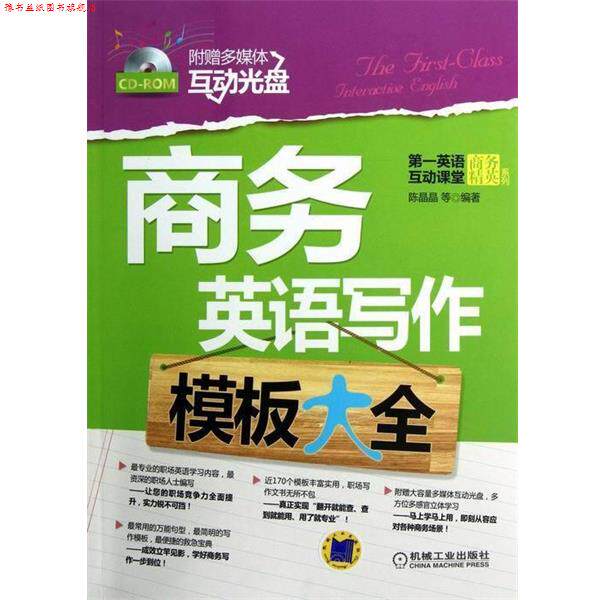 【正版书】 商务英语写作模板大全 陈晶晶 等 著 机械工业出版社