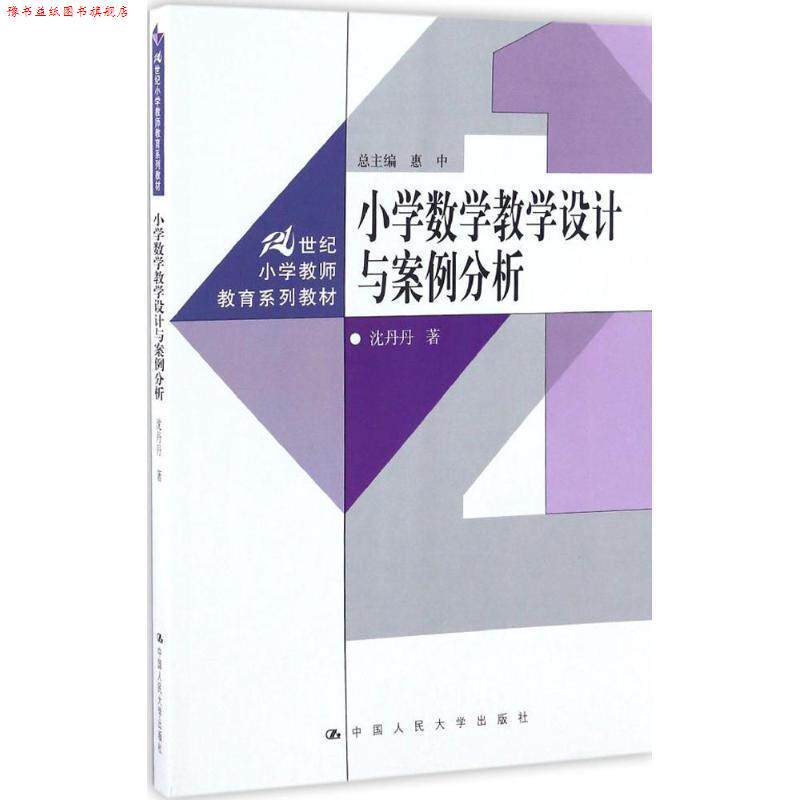 【正版书】 小学数学教学设计与案例分析 沈丹丹 中国人民大学出版社
