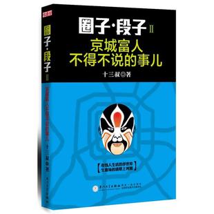 【正版书】 圈子 段子II 十三叔 著 厦门大学出版社