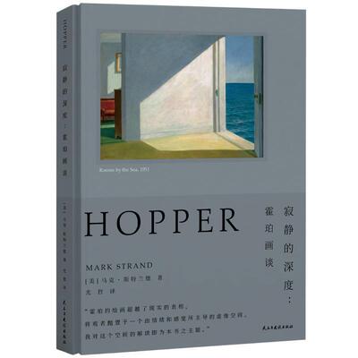 【正版书】 寂静的深度：霍珀画谈 马克·斯特兰德,爱德华·霍珀 民主与建设出版社