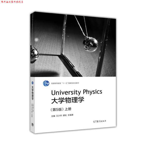【正版书】 大学物理学 王少杰,顾牡,王祖源 高等教育出版社