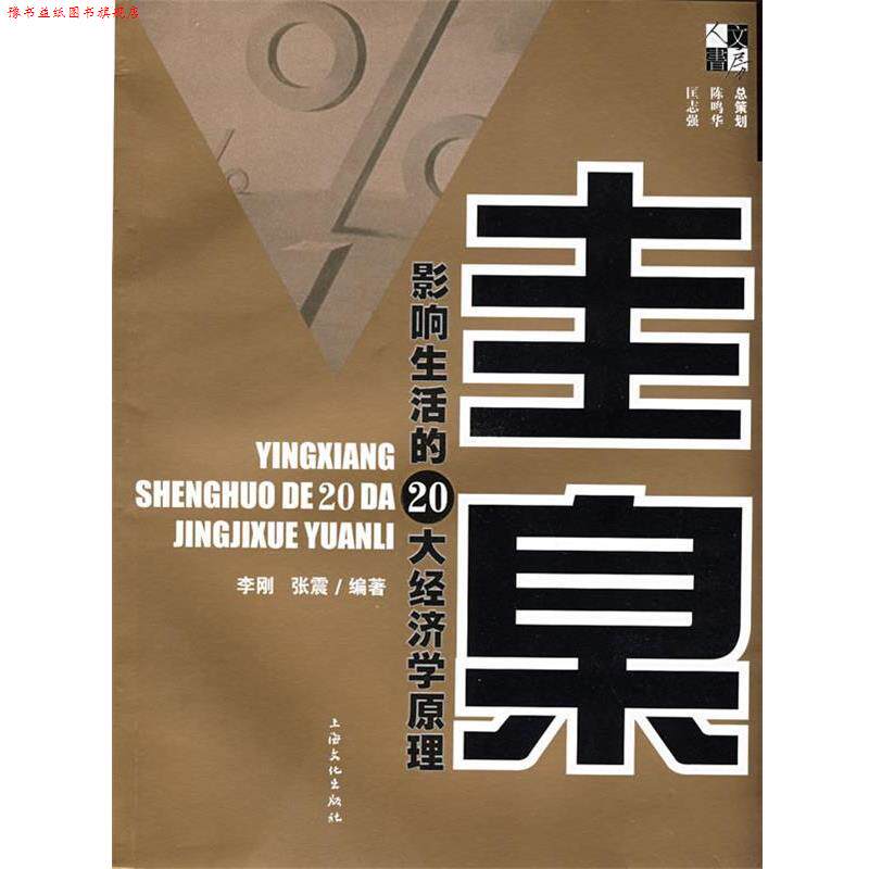 【正版书】 圭臬—影响生活的20大经济学原理 李刚,张震 编著 上海文化出版社