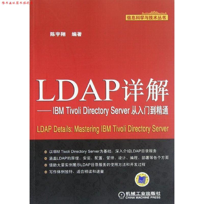 【正版书】 LDAP详解  IBM Tivoli Directory Server从入门到精通 陈宇翔编著 机械工业出版社
