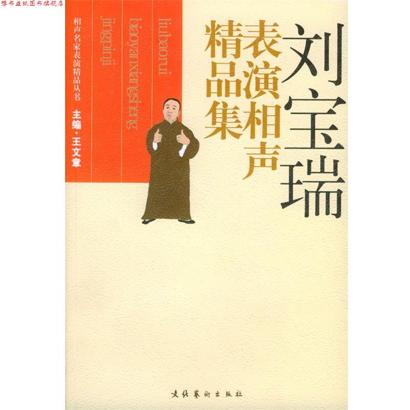 【正版书】 刘宝瑞表演相声精品集 相声名家表演精品丛书 王文章 主编 文化艺术出版社