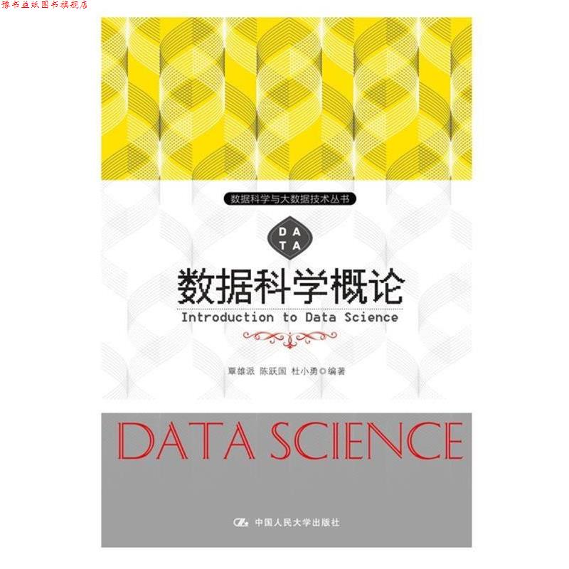 【正版书】 数据科学概论 覃雄派 中国人民大学出版社