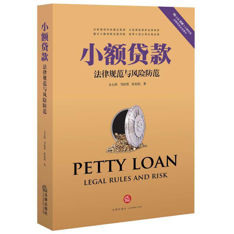 【正版书】 小额贷款法律规范与风险防范 金永熙 邹挺骞 陈娟娟著 法律出版社