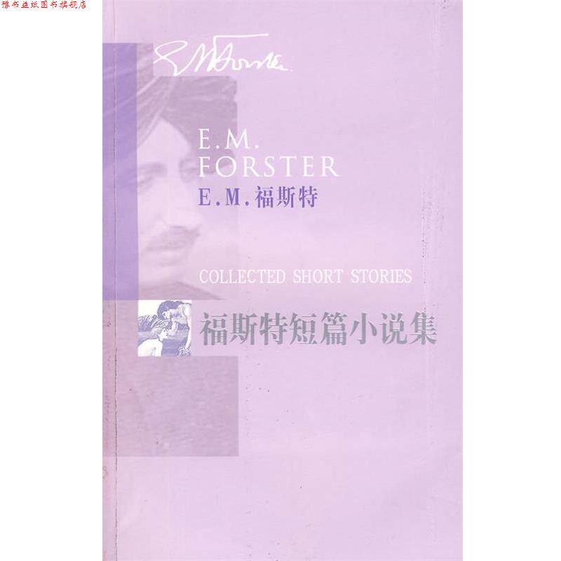 【正版书】 福斯特短篇小说集 (英)福斯特 著,谷启楠 译 人民文学出版社