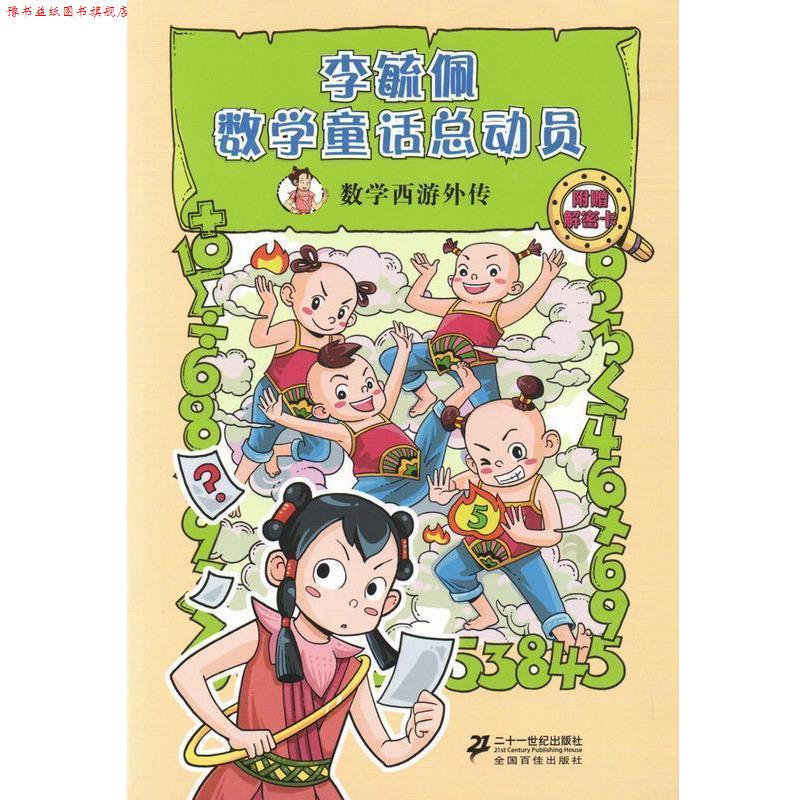 【正版书】 数学西游外传 李毓佩数学童话总动员 数学动物园系列 李毓佩 21世纪出版社