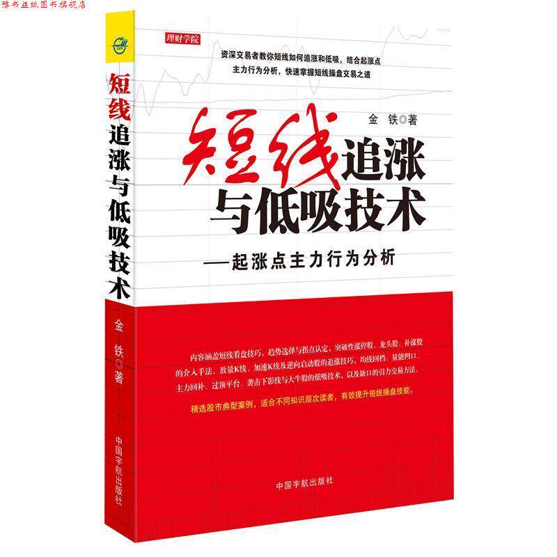 【正版书】 短线追涨与低吸技术-起涨点主力行为分析 金铁 中国宇航出版社