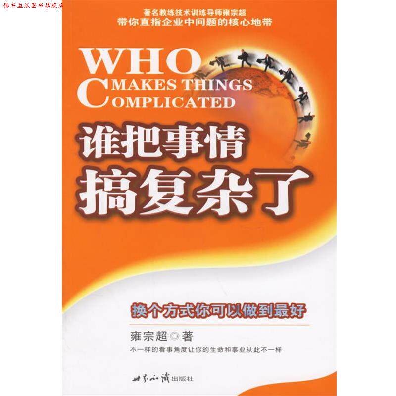 【正版书】 谁把事情搞复杂了:换个方式你可以做到 雍宗超 著 世界知识出版社