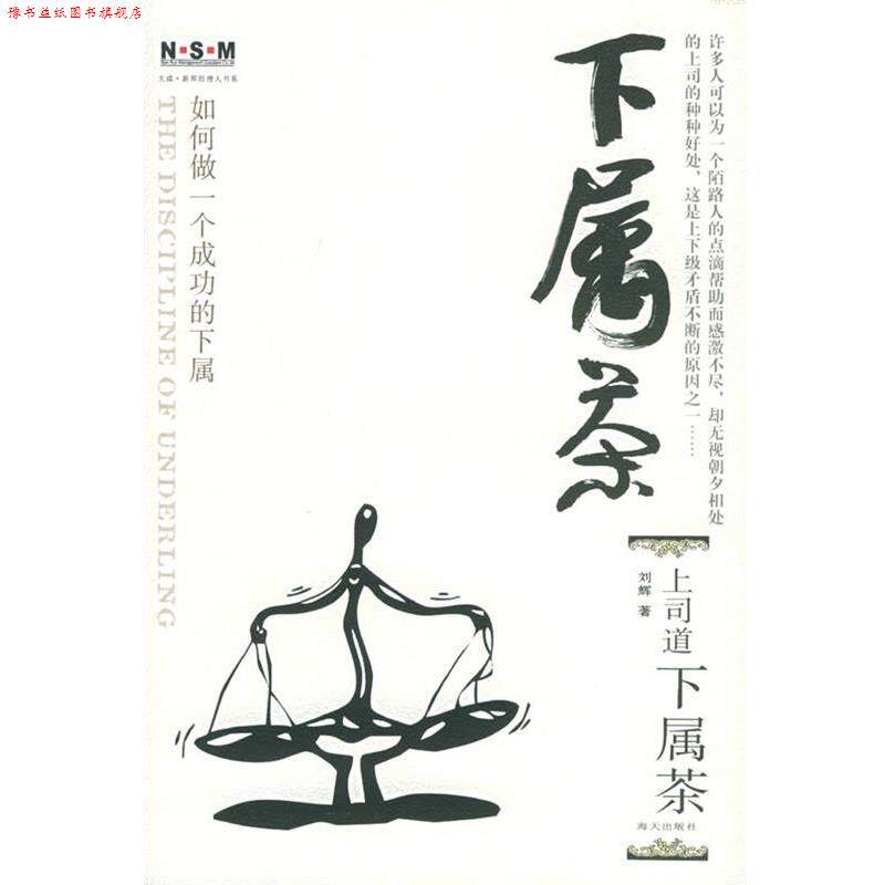 【正版书】 下属茶:如何做一个成功的下属 刘辉 著 海天出版社