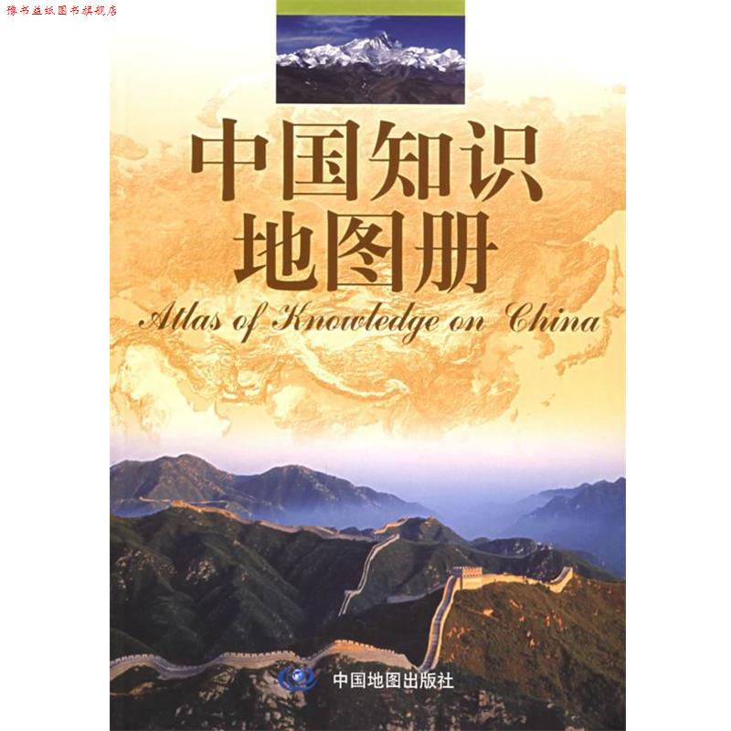 【正版书】 中国知识地图册 唐建军 主编 中国地图出版社
