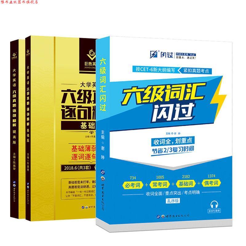 【正版书】 2016巨微英语cet-6大学英语六级真题逐句精解 陈嘉誉 编 世界图书出版公司