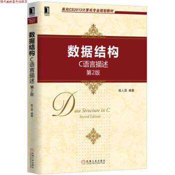 【正版书】 数据结构:C语言描述 殷人昆 著 机械工业出版社
