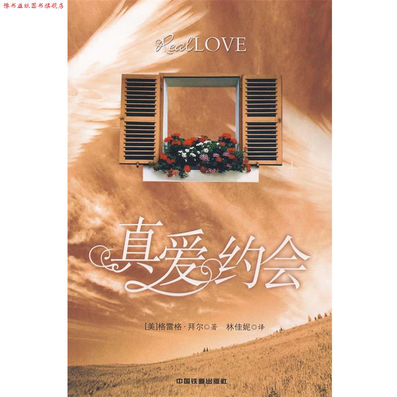 【正版书】 真爱约会[1 1] （美）格雷格·拜尔　著,林佳妮　译 中国铁道出版社