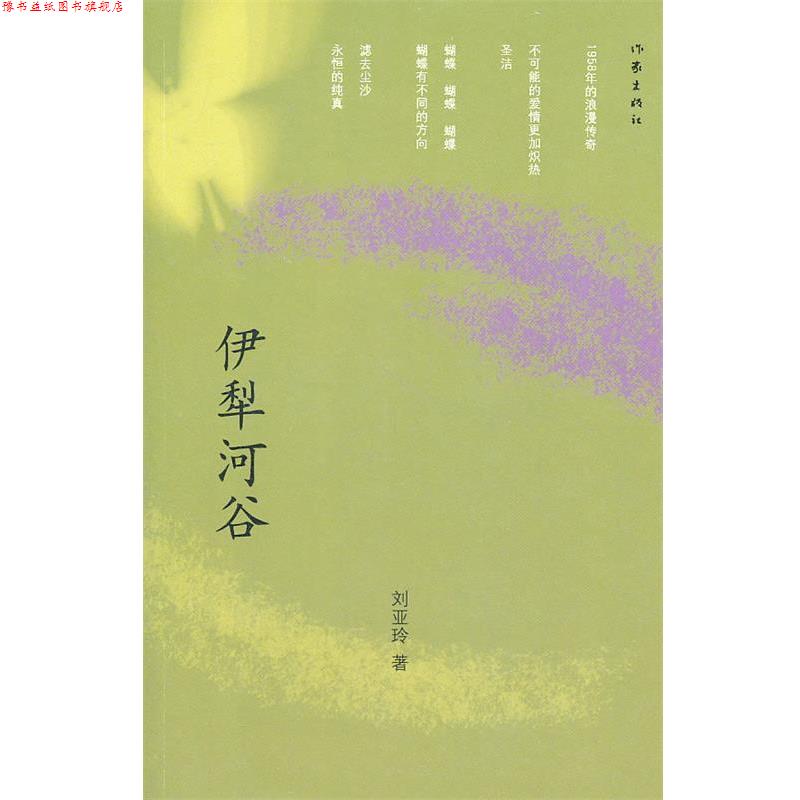 【正版书】 伊犁河谷 刘亚玲　著 作家出版社