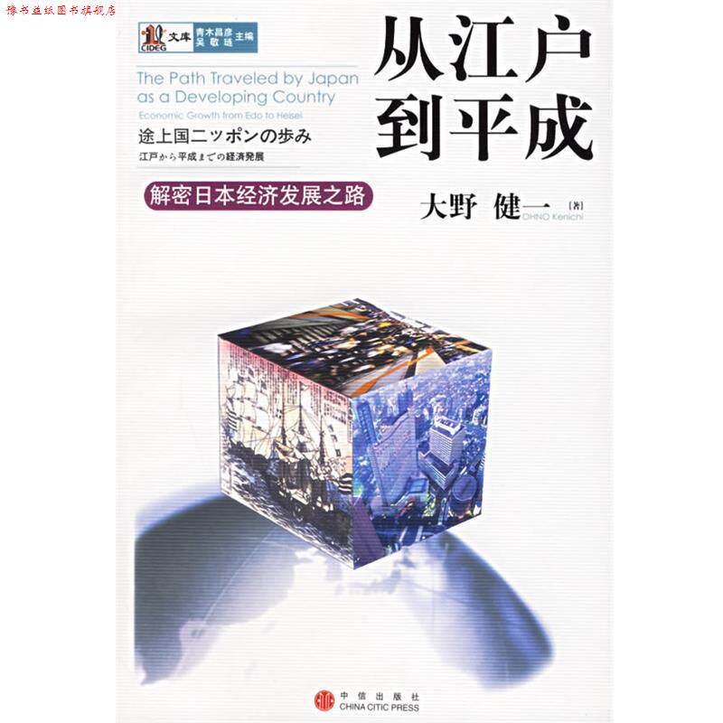 【正版书】 从江户到平成:解密日本经济发展之路 (日)大野健一 著,臧馨,臧新远 译 中信出版社