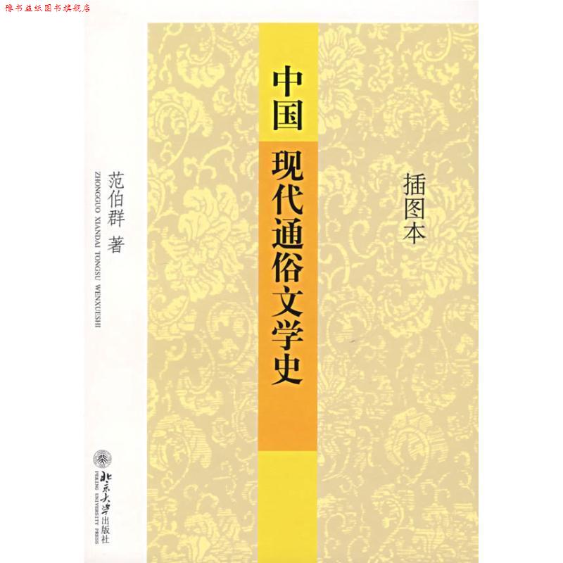【正版书】 中国现代通俗文学史 范伯群 著 北京大学出版社