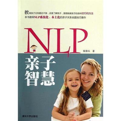 【正版书】 NLP亲子智慧 张修兵 清华大学出版社