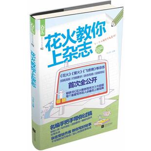 正版 江苏文艺出版 书 芙暖 社 花火教你上杂志