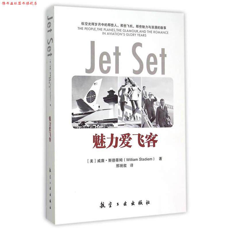 【正版书】 魅力爱飞客 (美)斯 德蒂姆 著,邢琬叙 译 中航出版传媒有限责任公司