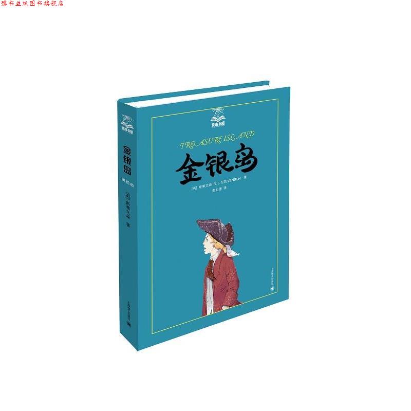 【正版书】 金银岛 (英)斯蒂文森　著,荣如德　译 上海译文出版社