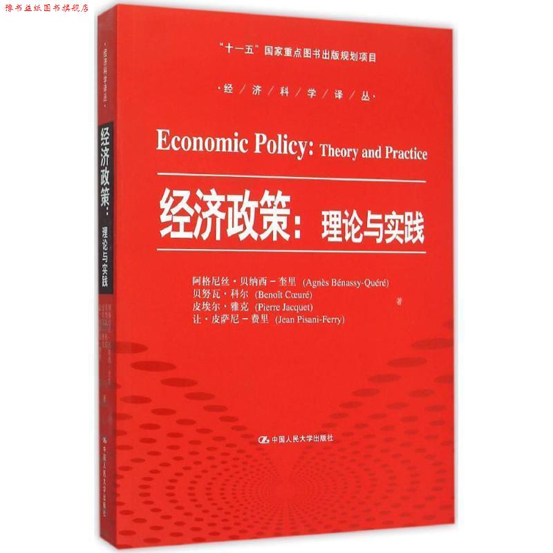 【正版书】 经济政策:理论与实践 阿格尼丝·贝纳西·奎里 (Agnes Benassy-Quere) 中国人民大学出版社