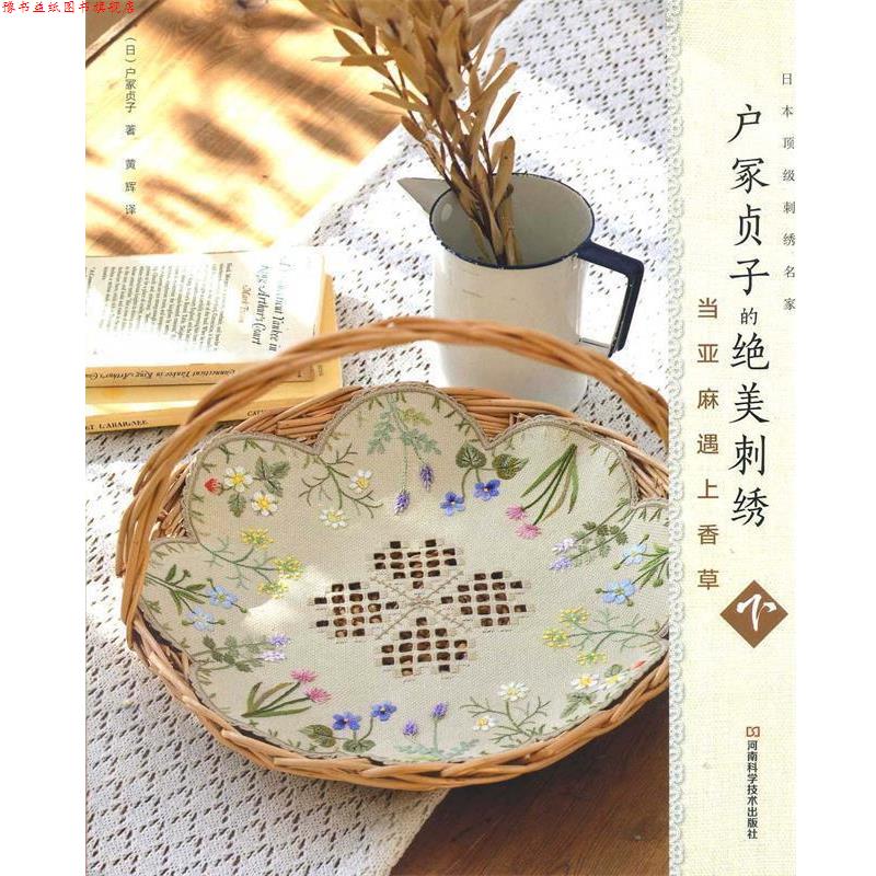 【正版书】 户冢贞子的绝美刺绣:当亚麻遇上香草 (日)户冢贞子 河南科学技术出版社